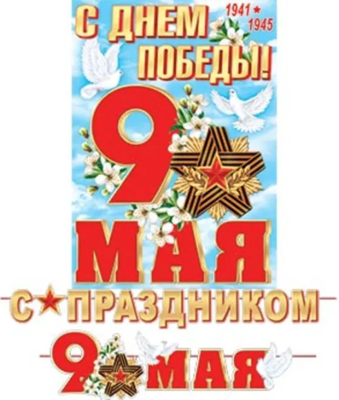 Гирлянда С Праздником 9 Мая длина 4,5м Арт-8-15-128