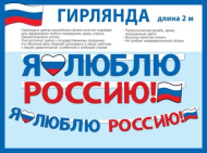 Гирлянда Я люблю россию Арт-84.794