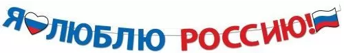 Гирлянда Я люблю россию Арт-84.794