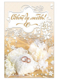 Открытка Совет да любовь Арт 34776