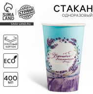 Стакан бумажный Лаванда 400мл*10шт Арт-9370034