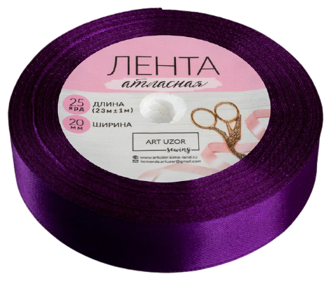 Лента Атласная 20мм*22ярд Фиолетовая