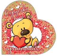 Валентинка Сердечко это принимай мини Арт-41568 20шт