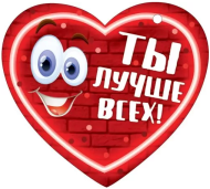 Валентинка Ты лучше всех Арт-72.787 20шт
