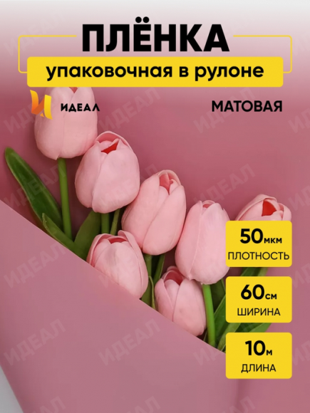 Пленка матовая однотонная Идеал Розовый Пыльный 60см/10м Пленка матовая однотонная Идеал Розовый Пыльный 60см/10м