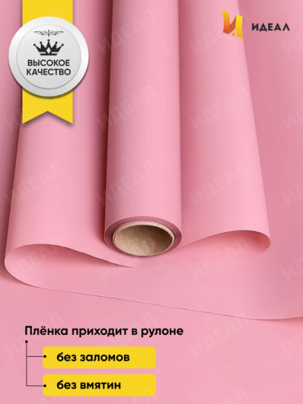 Пленка матовая однотонная Идеал Розовый Пыльный 60см/10м Пленка матовая однотонная Идеал Розовый Пыльный 60см/10м