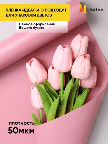 Пленка матовая однотонная Идеал Розовый Пыльный 60см/10м Пленка матовая однотонная Идеал Розовый Пыльный 60см/10м