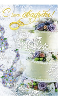 Открытка С днем свадьбы Арт-5-09-0336