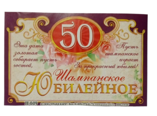 Наклейка на бутылку Шампанское юбилейное 50 (1уп/5шт) ЦЕНА ЗА ШТУКУ Арт-Н-049