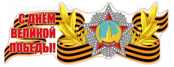 04.026 Наклейка С Днем Великой Победы! 475*180мм