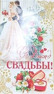 Открытка С Днем свадьбы Арт-1-01-281А
