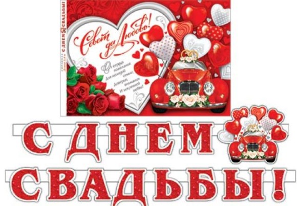 8-15-005 С днем свадьбы гирлянда 2,4м