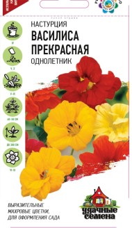 Цветы Настурция Василиса прекрасная смесь ЦВ/П (ГАВРИШ) серия УДС 1гр однолетник до 3м Цветы Настурция Василиса прекрасная смесь ЦВ/П (ГАВРИШ) серия УДС 1гр однолетник до 3м