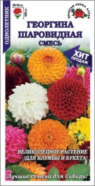 Цветы Георгина Шаровидная Смесь ЦВ/П (СОТКА) 0,1гр однолетник до 1,2м
