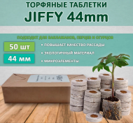 Торфянные Таблетки 44мм Jiffy Набор 50шт