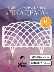 Заборчик пластиковый Диадема Белый 450*320мм (6секций)