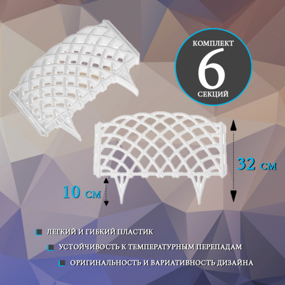 Заборчик пластиковый Диадема Белый 450*320мм (6секций)
