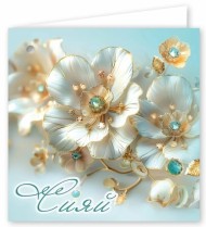 Подвески Сияй 20шт Арт- 50000100