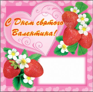 Конверт для письма С Днем Святого Валентина Арт-9-10-333