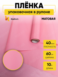 Пленка матовая однотонная Идеал Персик 60см/10м