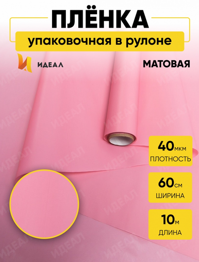 Пленка матовая однотонная Идеал Персик 60см/10м