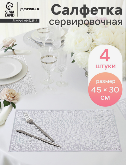 Салфетка сервировочная Набор 4шт Доляна Астра 450*300мм Арт-9912933