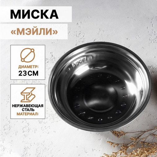 Миска из нержавеющей стали 1,2лит Доляна Dark d=23см Арт-3566039