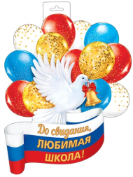 Плакат Голубь с шарами До свидания, любимая школа Арт-0-35-110