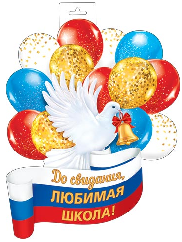 Плакат Голубь с шарами До свидания, любимая школа Арт-0-35-110