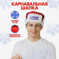 Колпак Новогодний Шапка-ушанка р-р.56-58 Арт-4281976/77