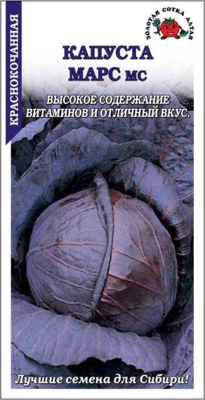 Капуста красн/к Марс ЦВ/П (СОТКА) 0,3гр среднеспелый
