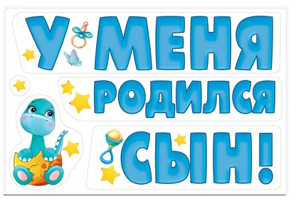 Наклейка магнитная на авто У меня родился сын Арт-15.11.00548