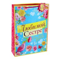 Сумочка пакет картон 180*230*100мм Любимой сестренке Арт-819096 S