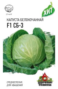 Капуста б/к СБ-З F1 ЦВ/П (ГАВРИШ) серия ХИТ 0,1гр среднеспелый