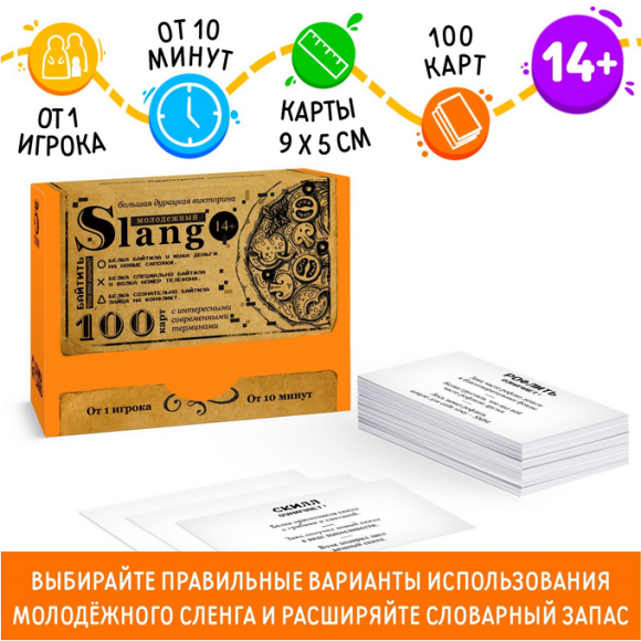 Карточная игра Большая дурацкая викторина Молодежный slang 100шт 14+ Арт 7153853