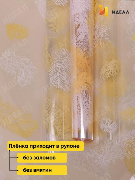 Пленка прозрачная с рисунком Пёрышки Кремовая 60см*8м