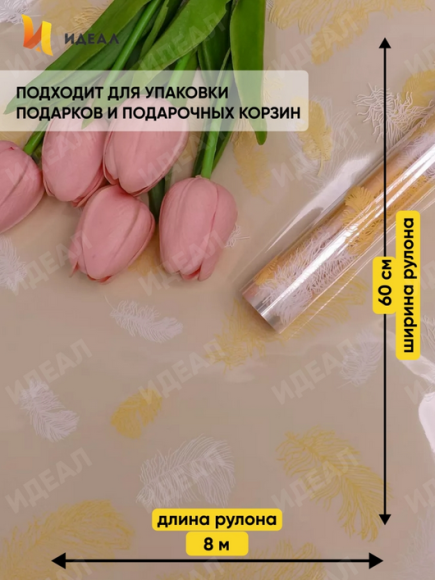 Пленка прозрачная с рисунком Пёрышки Кремовая 60см*8м