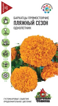 Цветы Бархатцы Пляжный сезон ЦВ/П (ГАВРИШ) серия УДС 0,3гр однолетник прямостоячие 80см