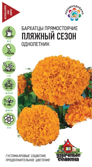 Цветы Бархатцы Пляжный сезон ЦВ/П (ГАВРИШ) серия УДС 0,3гр однолетник прямостоячие 80см