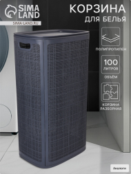 Корзина для белья 100лит Лён Графит АП-376 (сборная)