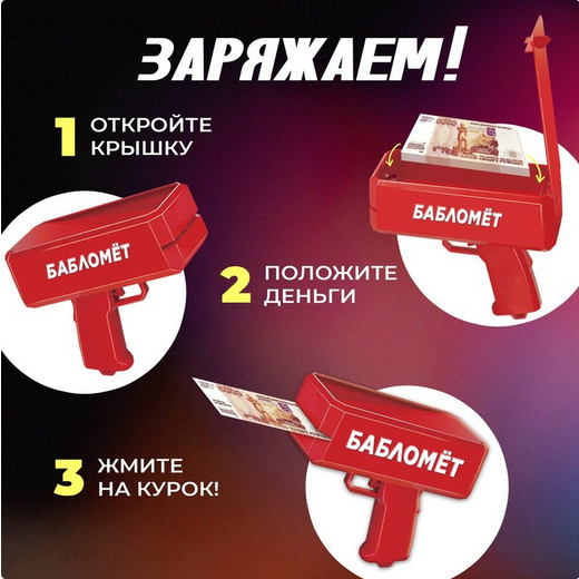 Бабломёт + купюры Арт-5128491