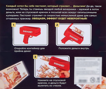 Бабломёт + купюры Арт-5128491