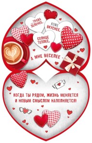 Валентинка Жизнь прекрасна когда ты рядом Арт- 61.091.00 10шт