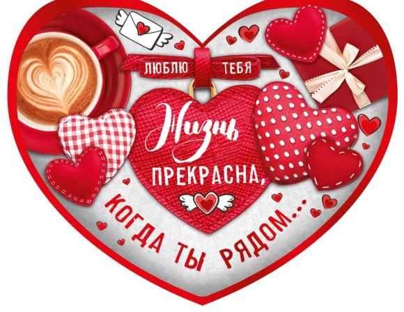 Валентинка Жизнь прекрасна когда ты рядом Арт- 61.091.00 10шт Валентинка Жизнь прекрасна когда ты рядом Арт- 61.091.00 10шт