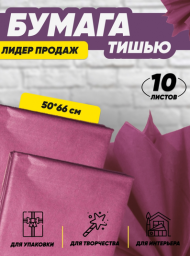 Бумага листами Тишью 50*66см Бордовая (1уп/10шт) ЦЕНА за лист Бумага листами Тишью 50*66см Бордовая (1уп/10шт) ЦЕНА за лист