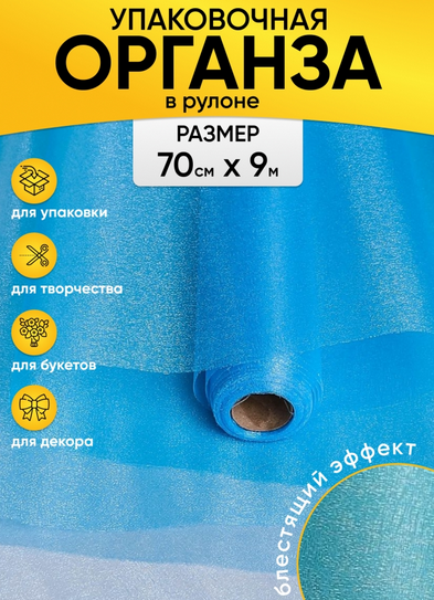 Органза снег 70см*9м Голубая