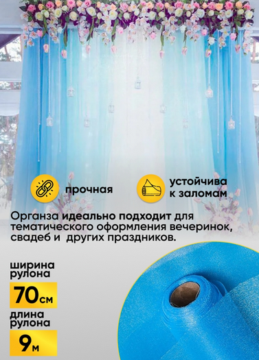 Органза снег 70см*9м Голубая