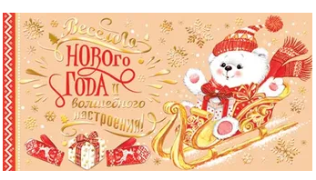 Конверт для денег Веселого Нового года и волшебного настроения Арт-2-17-5115