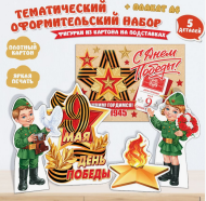 Набор оформительский День Победы 9 Мая Арт-9-64-005