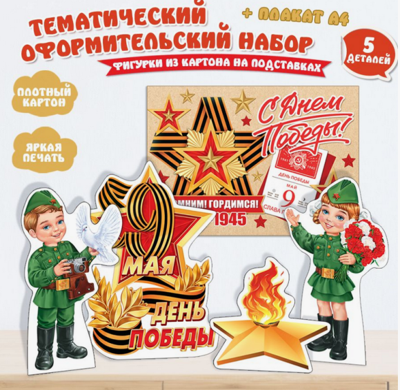 Набор оформительский День Победы 9 Мая Арт-9-64-005